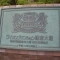 【神奈川県/鎌倉市大船】ライオンズマンション鎌倉大船 マンション表札