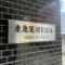 【神奈川県/川崎市宮前区小台】東急鷺沼ドエル マンション表札