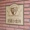 【東京都/小金井市貫井南町】ビクトリアハイム武蔵小金井 マンション表札