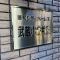 【東京都/小金井市本町】藤和シティホームズ武蔵小金井II マンション表札