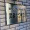 【東京都/小金井市本町】藤和シティホームズ武蔵小金井II マンション表札