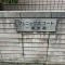 【東京都/小平市学園東町】フェニックスコート一橋学園　 マンション表札