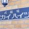【東京都/武蔵野市境南町】武蔵境スカイハイツ マンション表札