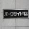 【東京都/世田谷区砧】パークサイド砧 マンション表札