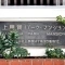 【東京都/世田谷区上用賀】上用賀パークマンション マンション表札
