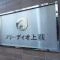 【東京都/杉並区上荻】フリーディオ上荻 マンション表札