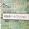 【東京都/杉並区荻窪】荻窪南パールマンション マンション表札