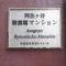 【東京都/杉並区成田東】阿佐ヶ谷陵雲閣マンション マンション表札