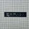 【東京都/杉並区高井戸東】高井戸ハウス マンション表札