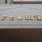 【東京都/杉並区今川】エクセル荻窪西 マンション表札