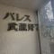【東京都/武蔵野市中町】パレス武蔵野7 マンション表札