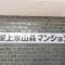 【東京都/杉並区下高井戸】桜上水山森マンション マンション表札