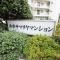【東京都/杉並区井草】 井草サマリヤマンション マンション表札