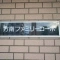 【東京都/杉並区方南】方南ファミリーコーポ マンション表札
