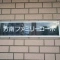 【東京都/杉並区方南】方南ファミリーコーポ マンション表札