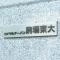 【東京都/目黒区駒場】ロイヤルアーバン駒場東大 マンション表札