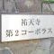 【東京都/目黒区上目黒】祐天寺第二コーポラス マンション表札