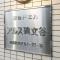 【東京都/目黒区碑文谷】東急ドエルアルス碑文谷 マンション表札