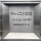【東京都/目黒区碑文谷】キャッスル共進マンション マンション表札