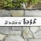 【東京都/目黒区中根】シャンボール都立大 マンション表札