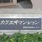 【東京都/豊島区南長崎】カクエイ・ハイホーム マンション表札