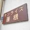【東京都/板橋区東坂下】サンライズ蓮根 マンション表札