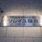 【東京都/練馬区豊玉上】三田桜台第三コーポ マンション表札