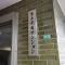 【東京都/練馬区貫井】富士見台マンション マンション表札