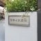 【東京都/世田谷区成城】ラティス成城 マンション表札