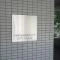 【東京都/練馬区中村北】中村橋シティハウス マンション表札