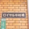 【東京都/練馬区中村北】ロイヤル中村橋 マンション表札