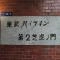 【東京都/港区虎ノ門】東武ハイライン第二芝虎ノ門 マンション表札