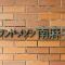 【東京都/港区南麻布】グランドメゾン南麻布 マンション表札