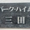 【東京都/港区三田】パークハイム三田 マンション表札