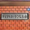 【東京都/港区南青山】サマリヤガーデン南青山 マンション表札