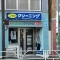 【東京都/渋谷区代々木】マルモール代々木 ポニークリーニング　代々木一丁目店