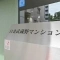 【東京都/港区白金】白金武蔵野マンション マンション表札