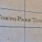 【東京都/千代田区神田神保町】東京パークタワー マンション表札