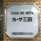 【東京都/港区三田】カーサ三田 マンション表札