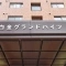 【東京都/港区白金】白金グランドハイツ マンション表札