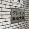 【東京都/港区麻布十番】グレイス麻布十番 マンション表札