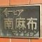 【東京都/港区南麻布】イトーピア南麻布マンション マンション表札