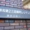 【東京都/港区三田】秀和第二三田綱町レジデンス マンション表札