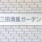 【東京都/港区三田】三田清風ガーデン マンション表札
