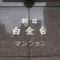 【東京都/港区白金台】朝日白金台マンション マンション表札