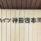 【東京都/千代田区東神田】ハイツ神田岩本町3 マンション表札