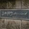 【東京都/港区三田】三田綱町パークマンション マンション表札