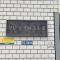 【東京都/港区麻布十番】グレイス麻布十番 マンション表札