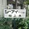 【東京都/杉並区下高井戸】シーアイマンション桜上水 マンション表札