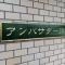 【東京都/調布市調布ケ丘】豊栄アンバサダー調布 マンション表札